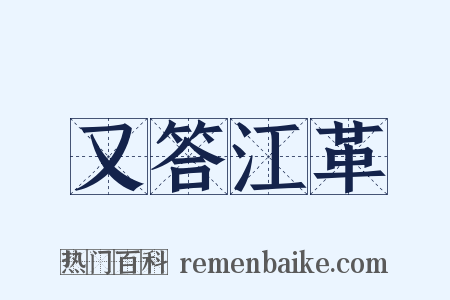 又答江革是什么意思的图片